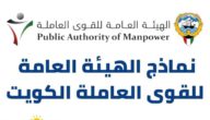 جميع نماذج الهيئة العامة للقوى العاملة الكويت بصيغة PDF