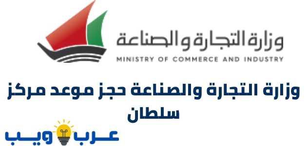 وزارة التجارة والصناعة حجز موعد مركز سلطان moci gov kw