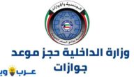 وزارة الداخلية حجز موعد جوازات جميع المحافظات الكويتية