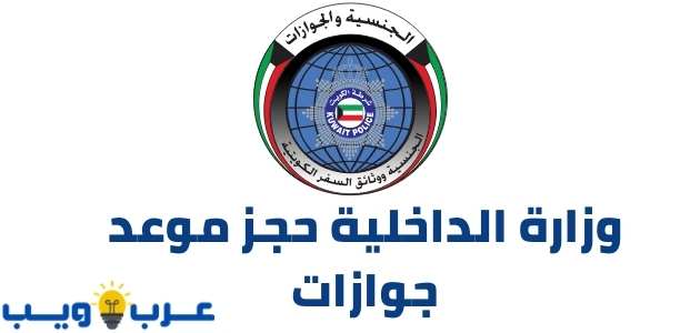 وزارة الداخلية حجز موعد جوازات