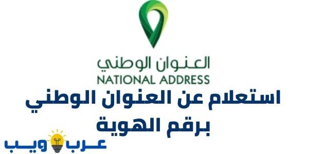 طريقة استعلام عن العنوان الوطني برقم الهوية address.gov.sa