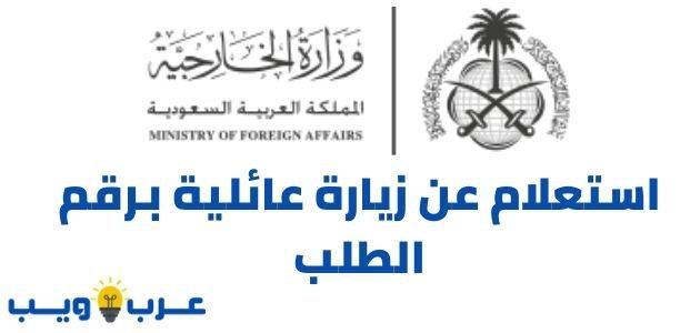 استعلام عن زيارة عائلية برقم الطلب عبر وزارة الخارجية السعودية