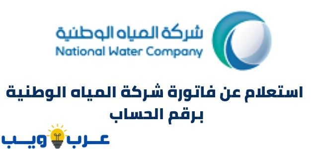 استعلام عن فاتورة شركة المياه الوطنية برقم الحساب