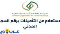 رابط و خطوات الاستعلام عن التأمينات برقم السجل المدني المملكة العربية السعودية