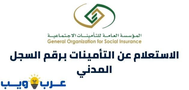 رابط و خطوات الاستعلام عن التأمينات برقم السجل المدني المملكة العربية السعودية