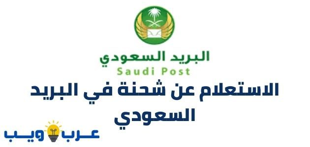الاستعلام عن شحنة في البريد السعودي