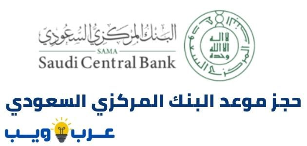 رابط و طريقة حجز موعد البنك المركزي السعودي بالتفصيل