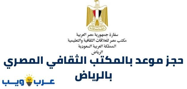 رابط و طريقة حجز موعد بالمكتب الثقافي المصري بالرياض
