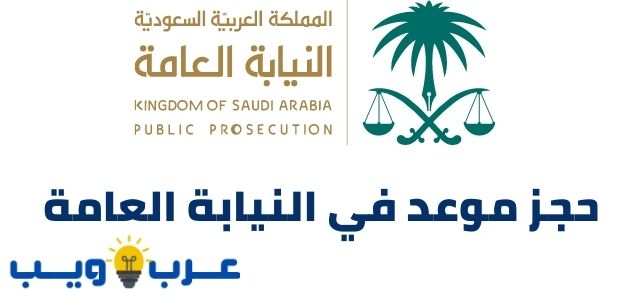 حجز موعد النيابة العامة فرع الرياض