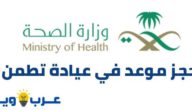 حجز موعد في عيادة تطمن وزارة الصحة السعودية
