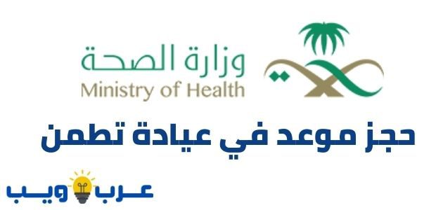 وزارة حجز السعودية موعد الصحة حجز مواعيد