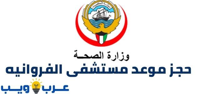 حجز موعد مستشفى الفروانيه الكويت