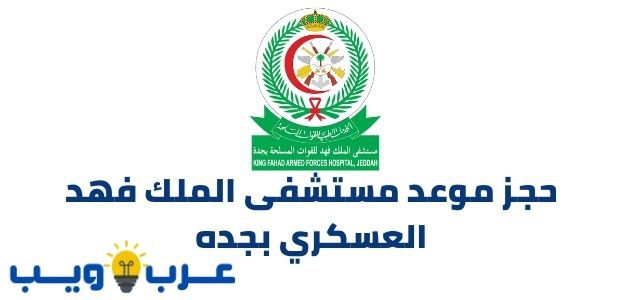 حجز موعد مستشفى الملك فهد العسكري بجده و تسجيل الدخول