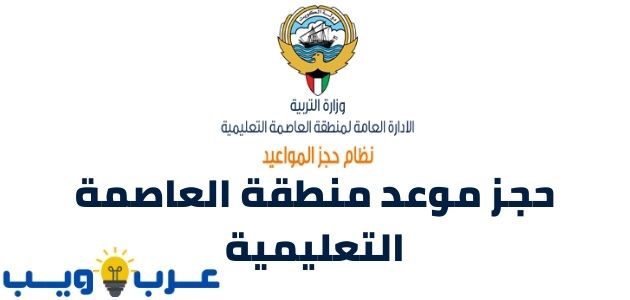 رابط و خطوات حجز موعد منطقة العاصمة التعليمية