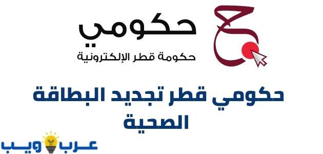 حكومي قطر تجديد البطاقة الصحية Hukoomi Qatar