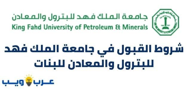 تخصصات جامعة البترول والمعادن بنات