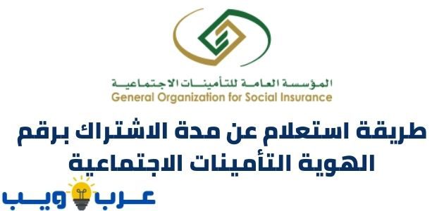 التأمينات الاجتماعية استعلام عن مدة الاشتراك برقم الهوية 2021