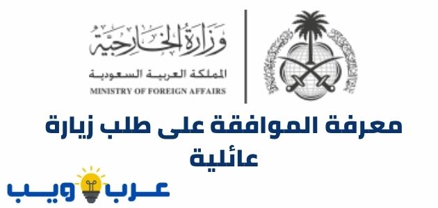 موقع وزارة الخارجية السعودية طلب زيارة عائلية