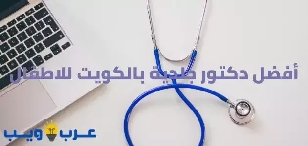 أفضل دكتور جلدية بالكويت للاطفال 2021