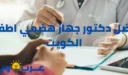 افضل دكتور جهاز هضمي اطفال الكويت