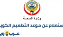 الاستعلام عن موعد التطعيم الكويت وزارة الصحة moh.gov.kw