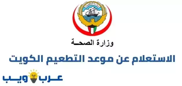 الاستعلام عن موعد التطعيم الكويت وزارة الصحة moh.gov.kw