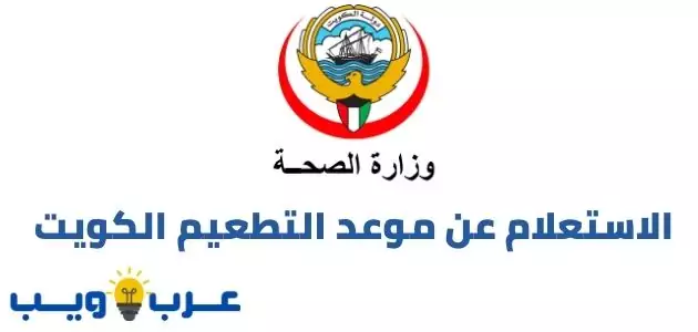 الاستعلام عن موعد التطعيم الكويت