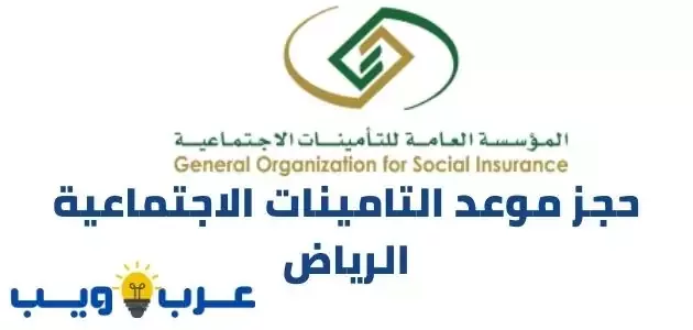 حجز موعد التامينات الاجتماعية الرياض gosi.gov.sa
