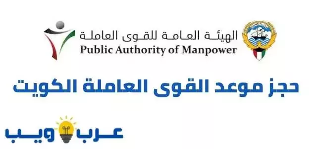 حجز موعد القوى العاملة الكويت public authority of manpower