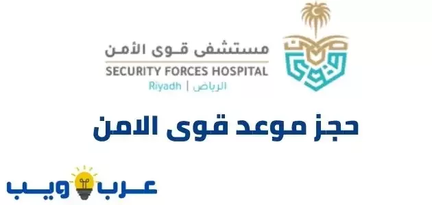 قوى الرياض مستشفى الامن حجز موعد