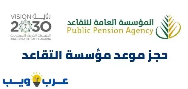 حجز موعد مؤسسة التقاعد : pension.gov.sa