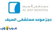 حجز موعد مستشفى السيف alseef-hospital