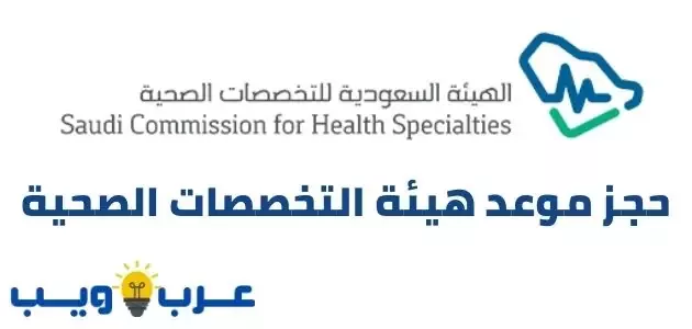 حجز موعد هيئة التخصصات الصحية : scfhs.org.sa