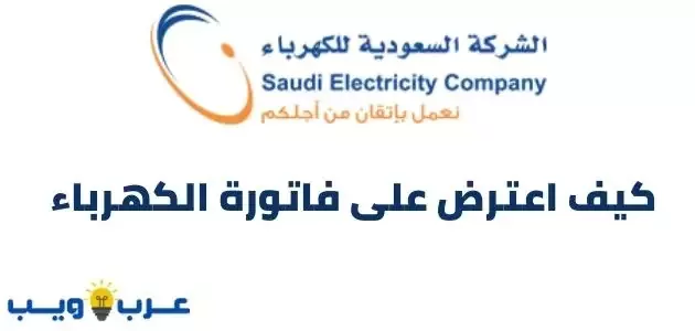 كيف اعترض على فاتورة الكهرباء : الشركة السعودية للكهرباء