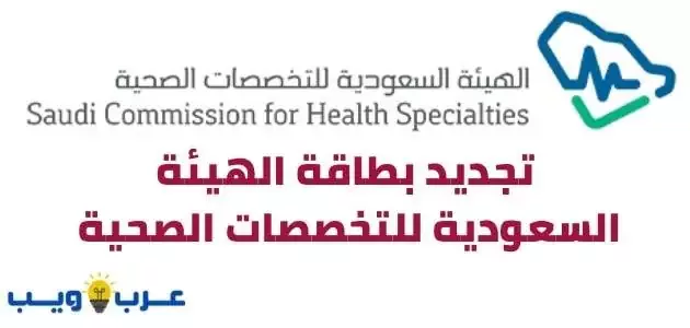 رابط و طريقة تجديد بطاقة الهيئة السعودية للتخصصات الصحية