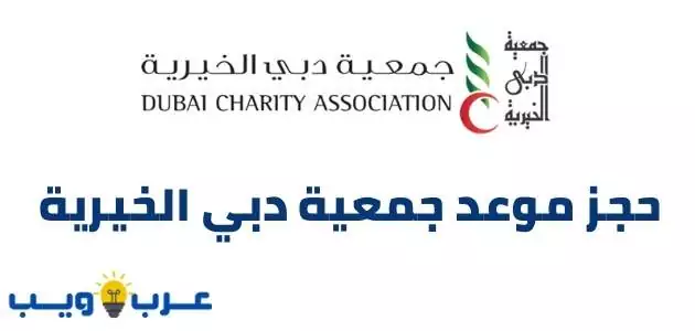 جمعية دبي الخيرية حجز موعد