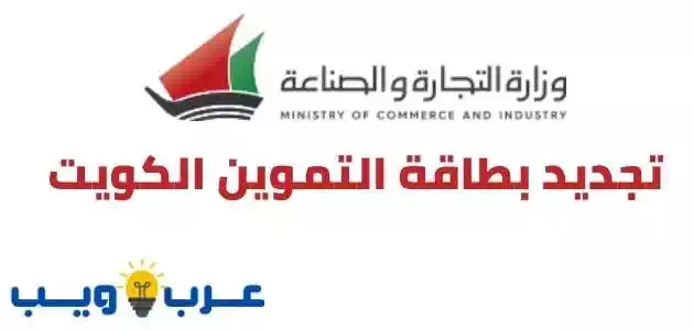 تجديد بطاقة التموين الكويت : الشروط والأوراق المطلوبة