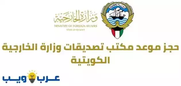 حجز موعد مكتب تصديقات وزارة الخارجية الكويتية