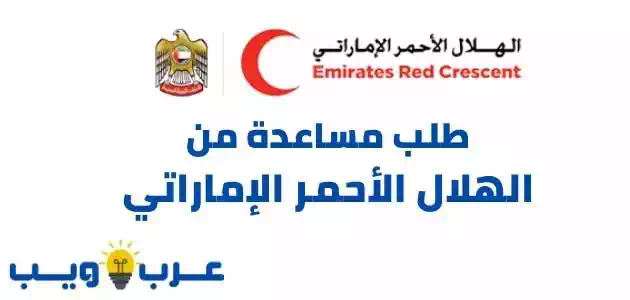 طلب مساعدة من الهلال الأحمر الإماراتي