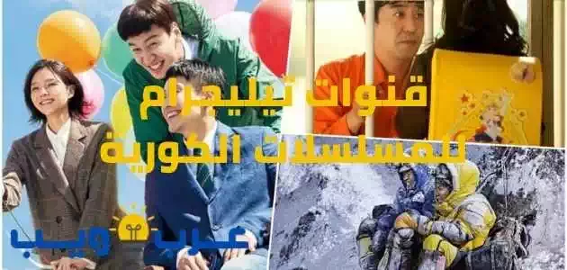 قنوات تيليجرام للمسلسلات الكورية : 7 أفضل قناة على الإطلاق