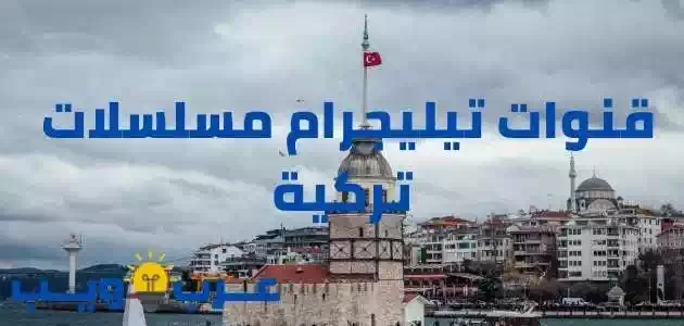 قنوات تيليجرام مسلسلات تركية : أفضل 6 قناة علي اللإطلاق