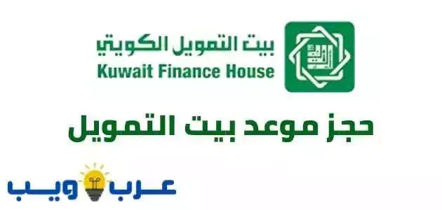 طريقة حجز موعد بيت التمويل بالكويت