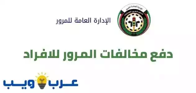 دفع مخالفات المرور للافراد وزارة الداخلية الكويتية