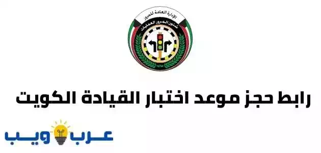 رابط حجز موعد اختبار القيادة الكويت الجديد