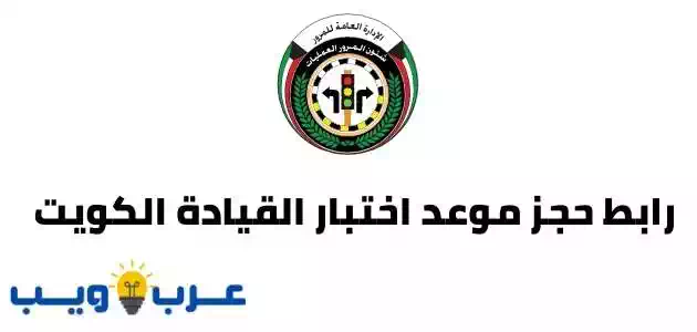 رابط حجز موعد اختبار القيادة الكويت