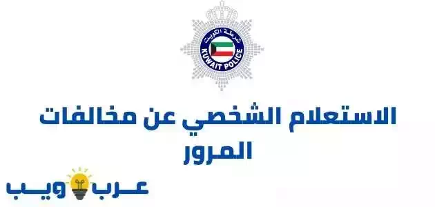 الاستعلام الشخصي عن مخالفات المرور وزارة الداخلية الكويتية