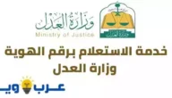 خدمة الاستعلام برقم الهوية وزارة العدل عن طريق ناجز