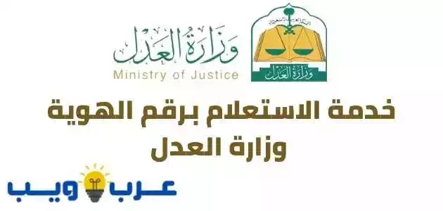 خدمة الاستعلام برقم الهوية وزارة العدل عن طريق ناجز