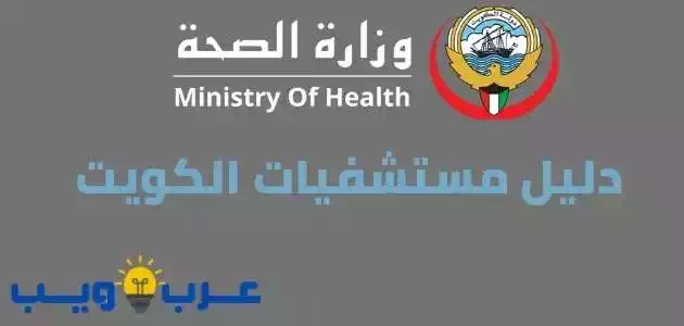 دليل مستشفيات الكويت الخاصة و الحكومية