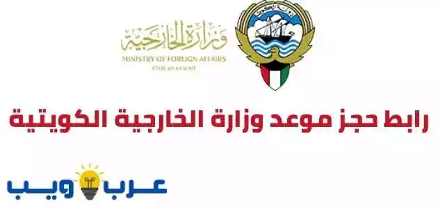 رابط حجز موعد وزارة الخارجية الكويتية التصديقات 2022